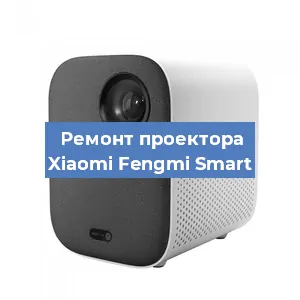 Замена системной платы на проекторе Xiaomi Fengmi Smart в Ижевске